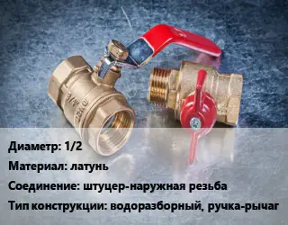 Кран металлический 1/2 латунь штуцер-наружная резьба водоразборный, ручка-рычаг